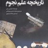 کتاب تاریخچه علم نجوم | انتشارات سبزان