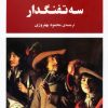 کتاب سه تفنگدار | انتشارات جامی مصدق