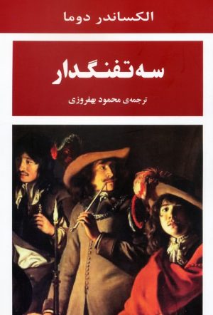 کتاب سه تفنگدار | انتشارات جامی مصدق