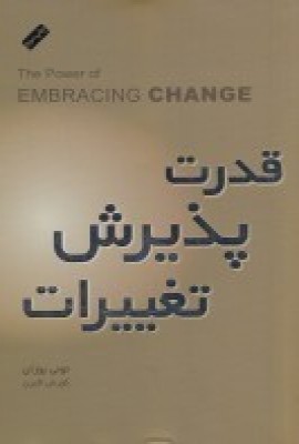 کتاب قدرت پذیرش تغییرات | انتشارات پندار تابان