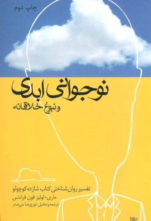 کتاب نوجوانی ابدی و نبوغ خلاقانه | انتشارات لیوسا