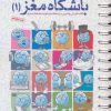 کتاب باشگاه مغز 1 | انتشارات مهرسا