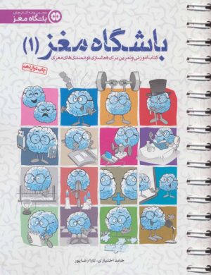 کتاب باشگاه مغز 1 | انتشارات مهرسا