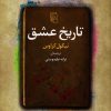 کتاب تاریخ عشق | انتشارات مرکز