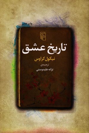 کتاب تاریخ عشق | انتشارات مرکز