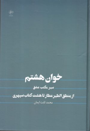 کتاب خوان هشتم | انتشارات فصل پنجم