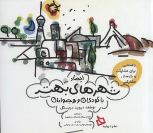 کتاب ایجاد شهرهای بهتر با کودکان و نوجوانان | انتشارات دیبایه