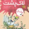 کتاب لاک پشت | انتشارات نشر چشمه