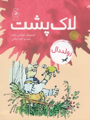 کتاب لاک پشت | انتشارات نشر چشمه