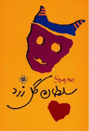کتاب سلطان گل زرد | انتشارات مرکز