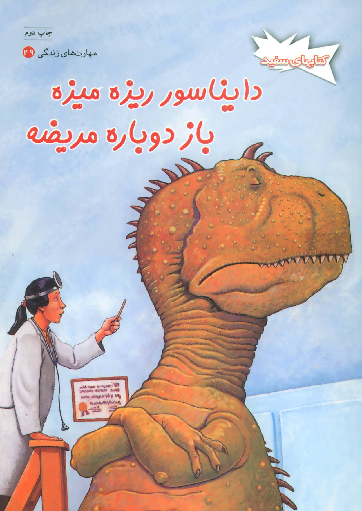 کتاب دایناسور ریزه میزه باز دوباره مریضه | انتشارات فنی ایران نردبان