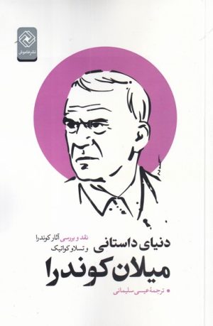 کتاب دنیای داستانی میلان کوندرا | انتشارات خاموش