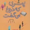 کتاب پسری که دروغ می گفت | انتشارات هوپا