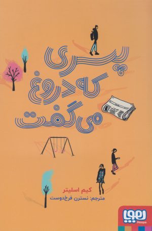 کتاب پسری که دروغ می گفت | انتشارات هوپا