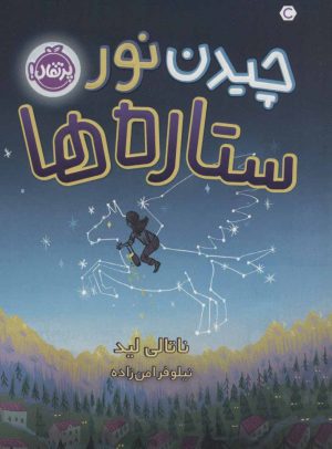 کتاب چیدن نور ستاره ها | انتشارات پرتقال