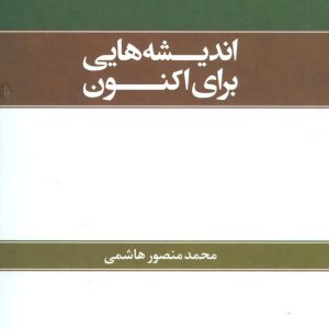 کتاب اندیشه هایی برای اکنون | انتشارات علم