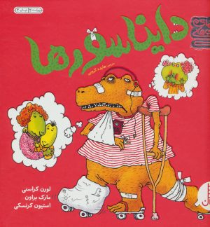 کتاب دایناسورها | انتشارات فنی ایران نردبان