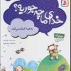 کتاب خدای ما چه جوریه؟ 5 | انتشارات قدیانی