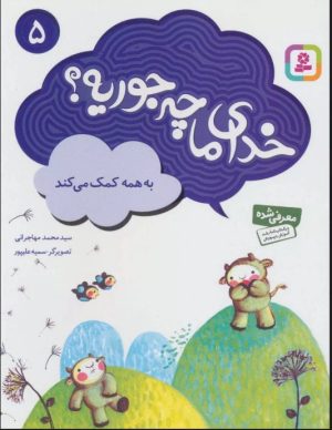 کتاب خدای ما چه جوریه؟ 5 | انتشارات قدیانی