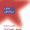 کتاب نگاهی از درون به جنبش چپ ایران (گفتگو با ایرج کشکولی) | انتشارات اختران