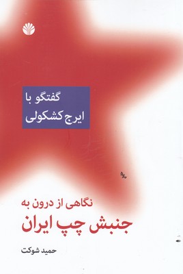 کتاب نگاهی از درون به جنبش چپ ایران (گفتگو با ایرج کشکولی) | انتشارات اختران