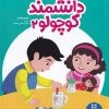 کتاب دانشمند کوچولو _ 2 | انتشارات فنی ایران نردبان