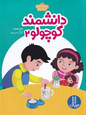 کتاب دانشمند کوچولو _ 2 | انتشارات فنی ایران نردبان