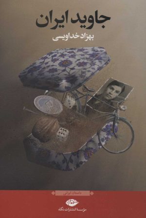 کتاب جاوید ایران | انتشارات نگاه
