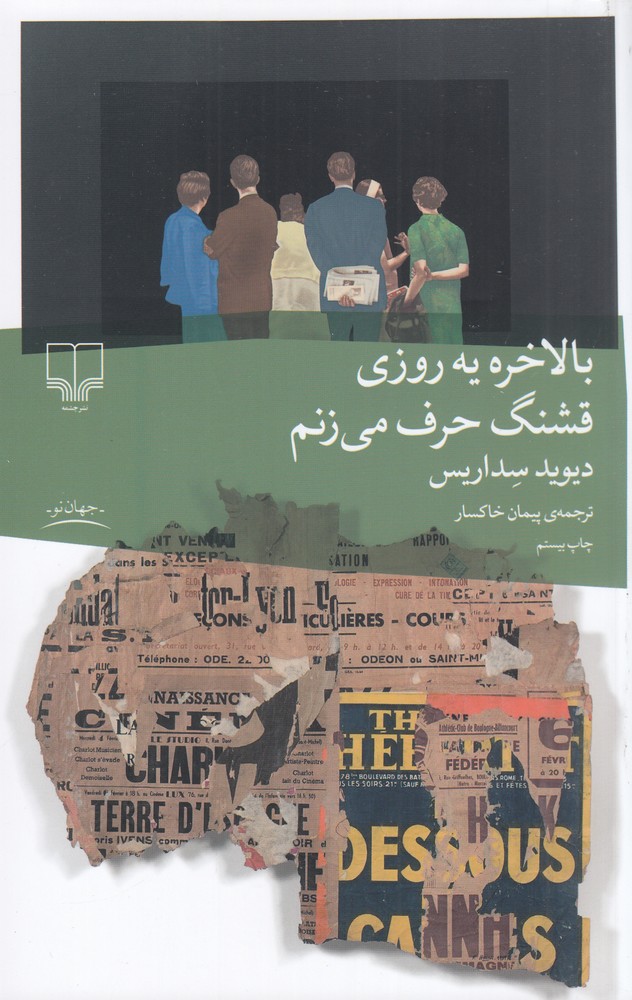 کتاب بالاخره یه روزی قشنگ حرف می زنم | انتشارات نشر چشمه