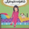 کتاب شاهزاده نخودفرنگی | انتشارات پرتقال