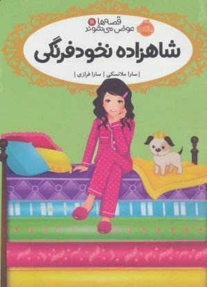 کتاب شاهزاده نخودفرنگی | انتشارات پرتقال