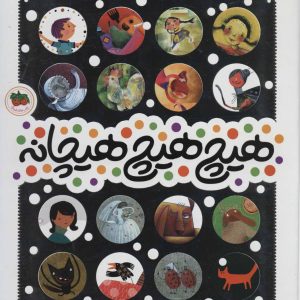 کتاب هیچ هیچ هیچانه | انتشارات افق