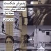 کتاب پذیرش شکست | انتشارات شیرازه