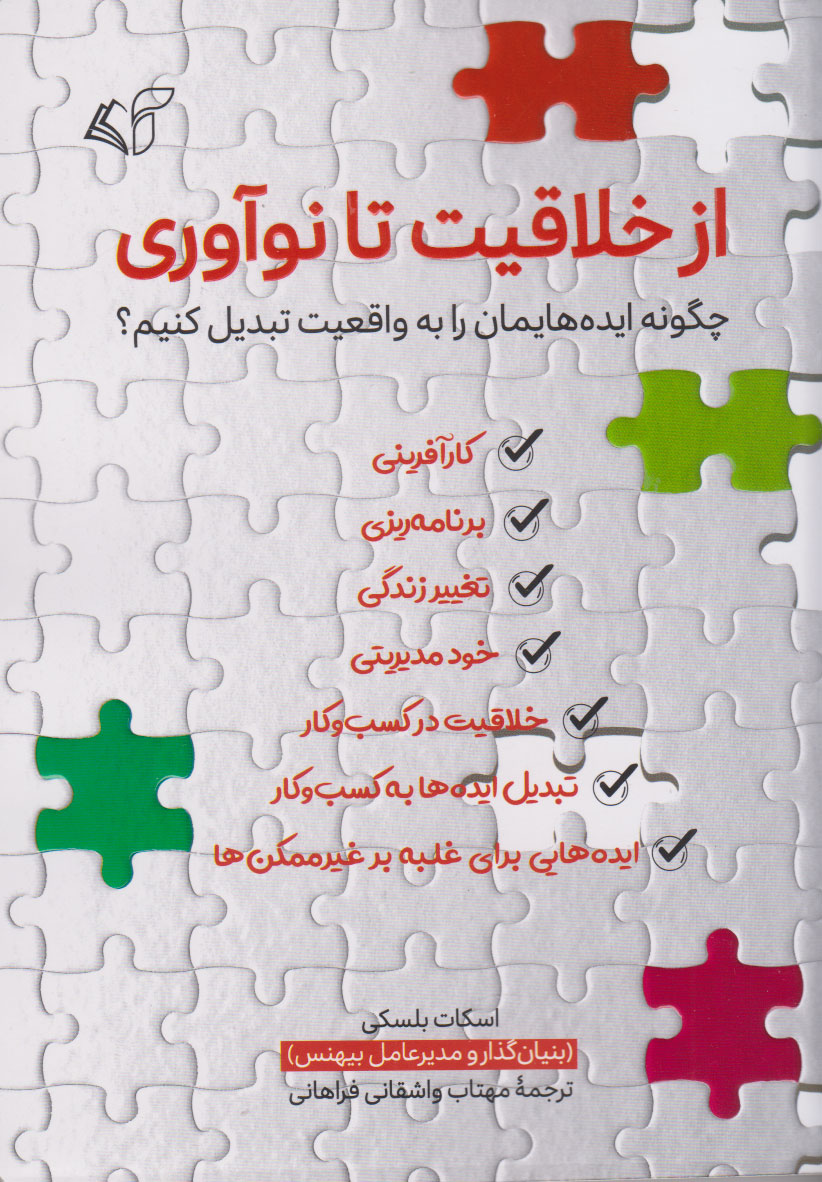 کتاب از خلاقیت تا نوآوری | انتشارات آرمان رشد
