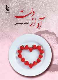 کتاب آه از دلت | انتشارات نشر علی