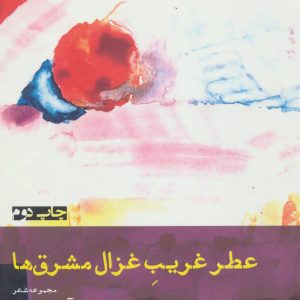 کتاب عطر غریب غزال مشرق ها | انتشارات افراز