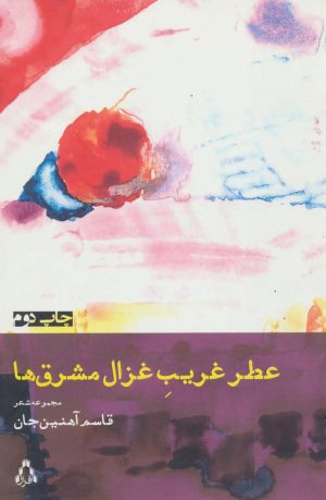 کتاب عطر غریب غزال مشرق ها | انتشارات افراز