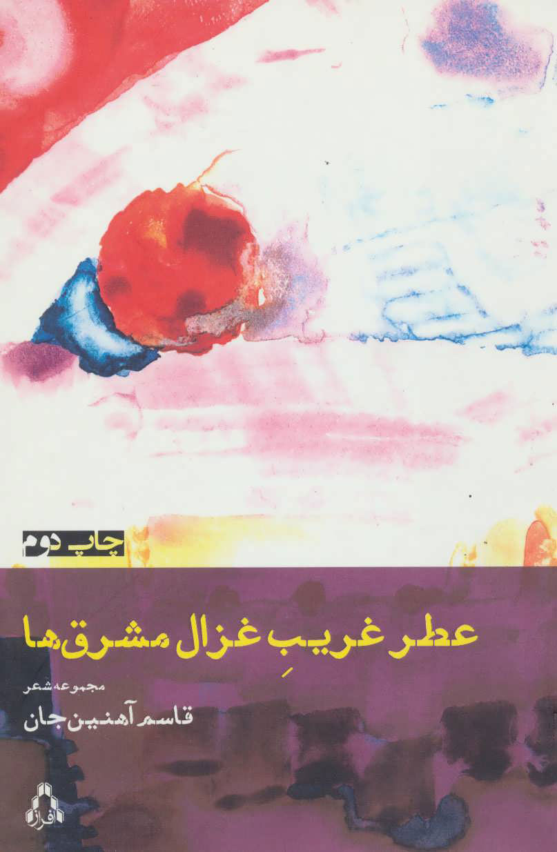 کتاب عطر غریب غزال مشرق ها | انتشارات افراز