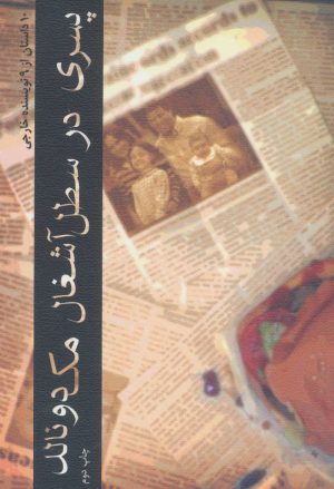 کتاب پسری در سطل آشغال مک دونالد | انتشارات نیستان