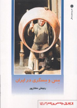 کتاب مس و مسگری در ایران | انتشارات دفتر پژوهش های فرهنگی