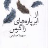 کتاب از ابر پاره های زاگرس | انتشارات موسسه فرهنگی هنری جهان کتاب