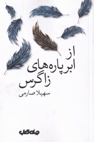 کتاب از ابر پاره های زاگرس | انتشارات موسسه فرهنگی هنری جهان کتاب