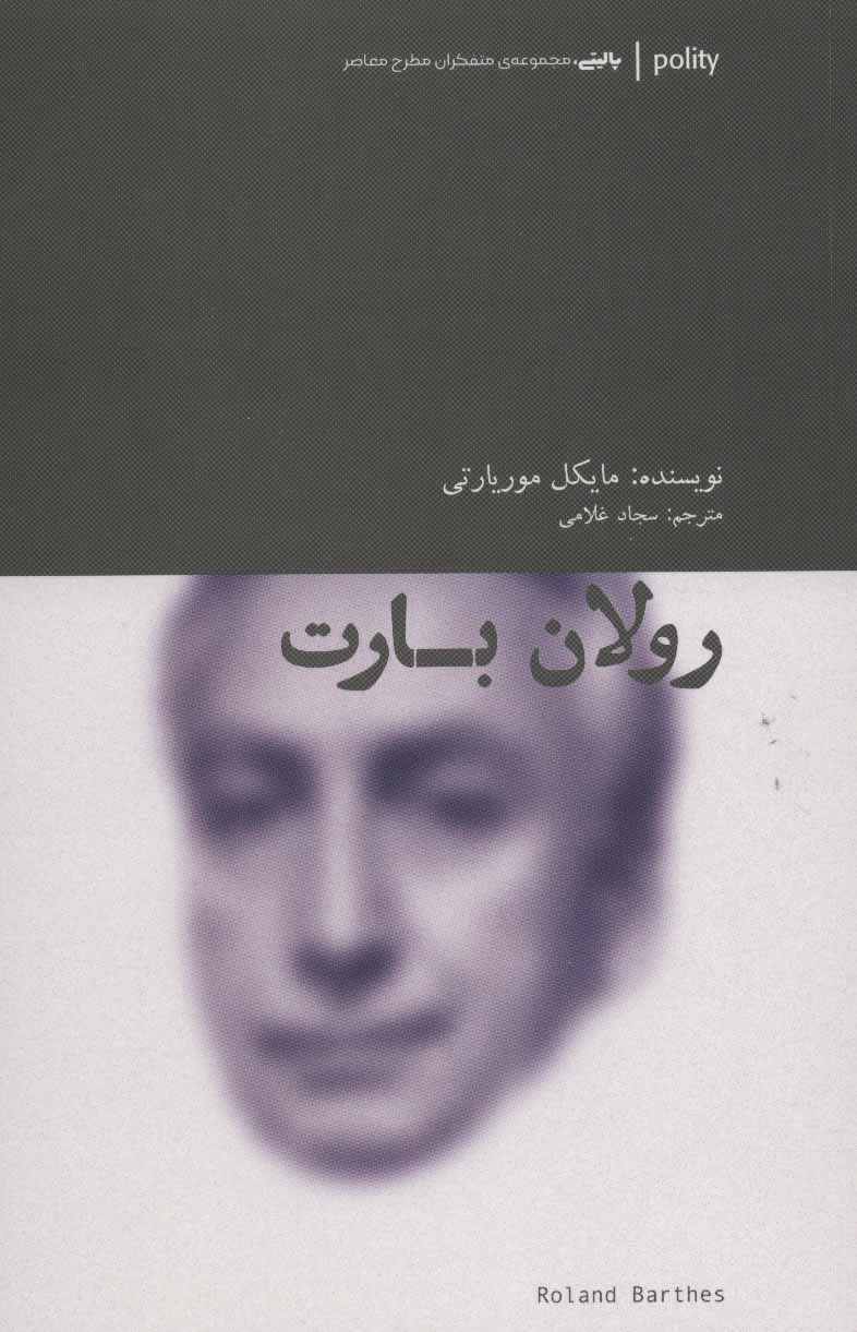 کتاب رولان بارت | انتشارات آوند دانش