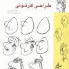 کتاب طراحی کارتونی | انتشارات کتابسرای میردشتی