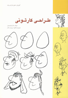 کتاب طراحی کارتونی | انتشارات کتابسرای میردشتی