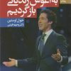کتاب به آغوش زندگانی بازگردیم | انتشارات بهار سبز