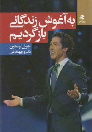 کتاب به آغوش زندگانی بازگردیم | انتشارات بهار سبز