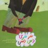 کتاب سرسری دس دسی | انتشارات کانون پرورش فکری کودکان و نوجوانان