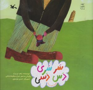 کتاب سرسری دس دسی | انتشارات کانون پرورش فکری کودکان و نوجوانان
