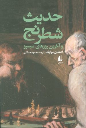 کتاب حدیث شطرنج و آخرین روزهای سیسرو | انتشارات افق